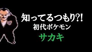 【初代ポケモン】今こそ！サカキを語ろう！ゆっくり解説