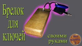 Как сделать брелок для ключей своими руками (Брелок с дерева)