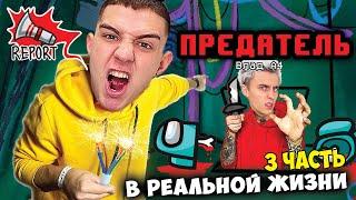 AMONG US в Реальной Жизни ! **3 Часть**