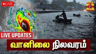 LIVE : வானிலை நிலவரம் | TN Rain | Chennai Rain | Weather Updates