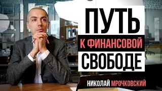 Путь к финансовой свободе. Интервью с Николаем Мрочковским. Финансовая независимость.