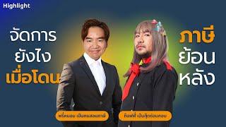 [Highlight] จัดการยังไงดี เมื่อโดนภาษีย้อนหลัง ? | ลดหน่อยภาษี