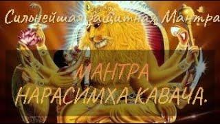 Сильнейшая Защитная Мантра  Нарасимха Кавача ۞ MANTRA OF PROTECTION FROM NEGATIVES Narasimha Kavacha