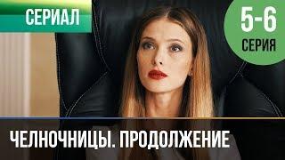 ▶️ Челночницы Продолжение 2 сезон - 5 и 6 серия - Мелодрама | Фильмы и сериалы - Русские мелодрамы