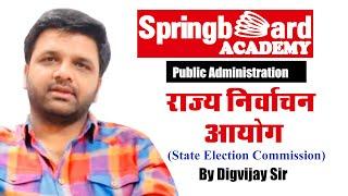 State Election Commission || राज्य निर्वाचन आयोग  by  Digvijay Sir Springboard Academy Online