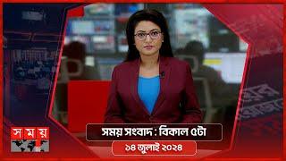 সময় সংবাদ | বিকাল ৫টা | ১৪ জুলাই ২০২৪ | Somoy TV Bulletin 5pm | Latest Bangladeshi News