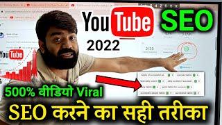  Youtube SEO Karne Ka Sahi Tarika | YouTube SEO 2022 | How to Rank Youtube Videos | SEO Kaise kare