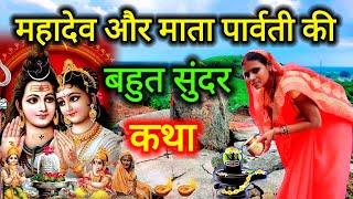 महादेव और माता पार्वती की शिव चर्चा कथा | शिव चर्चा की कहानी | shiv charcha katha 2024 | #shivkatha