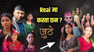 Juthe Real Face || जुठे सिरियलका कलाकार Real मा कस्ता छन || Juthe Episode 70 || Nepali Serial