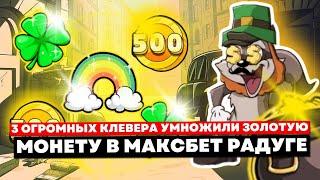 Я ЗАНЕС 6 МИЛЛИОНОВ!!!! 3 ОГРОМНЫХ КЛЕВЕРА УМНОЖИЛИ ЗОЛОТУЮ МОНЕТУ В МАКСБЕТ РАДУГЕ В LE BANDIT