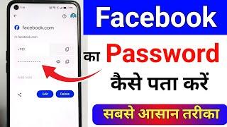 फेसबुक का पासवर्ड कैसे पता करें  || how to see facebook password || fb ka password kaise dekhe