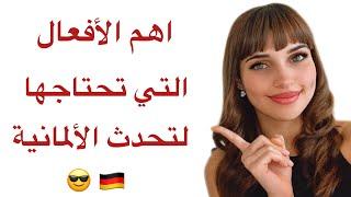 اهم الأفعال في اللغة الألمانية مع جمل 