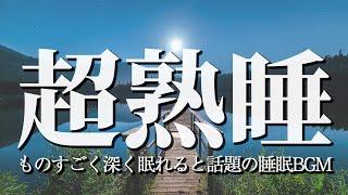 朝スッキリ！ 睡眠の質を高める睡眠音楽｜自律神経 疲労回復 熟睡 癒し ストレス｜緩和心身の緊張を解きリラックス効果