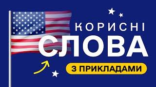 СЛОВА З ПРИКЛАДАМИ та транскрипцією! Англійська для початківців  - Частина 33