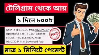 Telegram Theke Taka Income 2024 | টেলিগ্রাম থেকে ইনকাম | telegram theke taka income