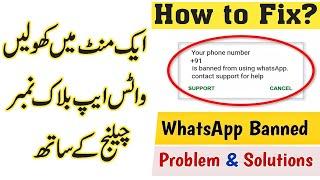 WhatsApp number banned solution 2022 || Whatsapp banned number problem solve 2022 ||Banned WhatApp