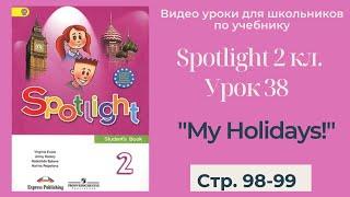 Spotlight 2 класс (Спотлайт 2) / Урок 38 "My Holidays!" с. 98-99