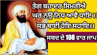 Guru Teg Bahadur simriye ghar nau nidh || ਤੇਗ ਬਹਾਦਰ ਸਿਮਰਿਐ ਘਰਿ ਨਉ ਨਿਧਿ ਆਵੈ ਧਾਇ, ਸਭ ਥਾਈਂ ਹੋਇ ਸਹਾਇ ।