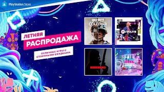 Летняя распродажа | Скидки в PlayStation Store