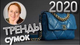 ТРЕНДЫ СУМОК 2020: САМЫЕ ПОПУЛЯРНЫЕ СУМКИ 2020 | OLESYA BAG STORY