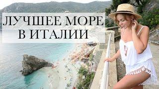 ЛУЧШИЙ КУРОРТ В ИТАЛИИ CINQUETERRE MONTEROSSO AL MARE САМОЕ КРАСИВОЕ МОРЕ В ИТАЛИИ