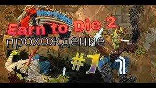 Earn to Die 2! Crossout on the minimum ?? Passage of the plot # 1!