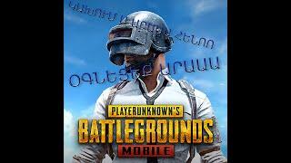 PUBG MOBILE HAYEREN Henoyi Masnakcutyamb(ԿԱԽՈՒՄԱ ԱՐԱԱԱԱԱ)