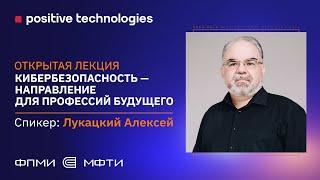 ФПМИ х Positive Technologies «Кибербезопасность — направление для профессий будущего»