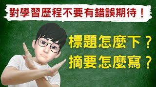 手把手教你「標題」怎麼下？「摘要」怎麼寫？對學習歷程不要有錯誤期待！＃高級中等學校生涯規劃學科中心