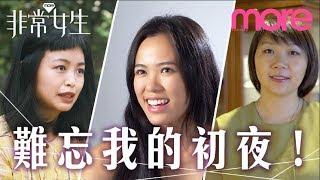 處女初夜嚐禁果｜女人也可暢談性事｜難忘第一次｜【非常女生】Ep.5