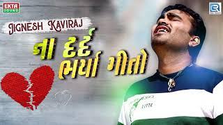 જીગા ના દર્દ ભર્યા ગીતો - Bewafa New Songs | Jignesh Kaviraj | સાંભળો મોઝ પડશે | RDC Gujarati Music