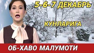 5-6-7 ДЕКАБРЬ КУНЛАРИ УЧУН ОБ ХАВО МАЛУМОТИ, ob havo.