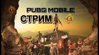 ЛОМАЕМ КАБИНЫ! PUBG MOBILE СТРИМ!