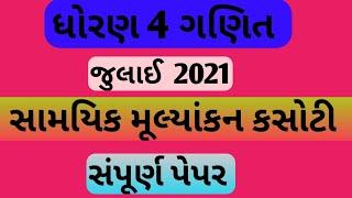 std 4 maths samayik mulyankan kasoti july 2021 | dhoran 4 ganit paper solution | nidan kasoti