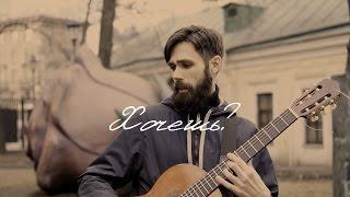 Земфира - Хочешь? (theToughBeard Cover)