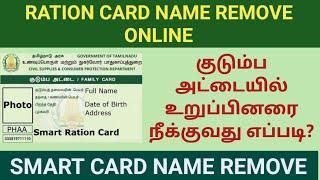 Ration Card name remove online in Tamil||TNPDS||குடும்ப அட்டையில் உறுப்பினரை நீக்குவது எப்படி?