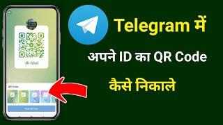 Apne Telegram ID Ka QR Code Kaise Nikale | telegram id qr code kaise nikale