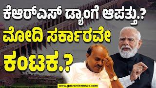 KRS Dam in Danger | Modi | HDK | ಕೆಆರ್‌ಎಸ್‌ ಡ್ಯಾಂಗೆ ಆಪತ್ತು.? ಮೋದಿ ಸರ್ಕಾರವೇ ಕಂಟಕ.? | Guarantee News