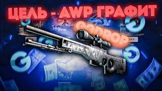 ЦЕЛЬ - AWP ГРАФИТ НА GGDROP !!!