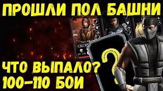 (БОССЫ 100 И 110 БИТВЫ) ЧТО ВЫПАЛО?/ ОДИННАДЦАТЫЙ БОСС БАШНИ СИРАЙ РЮ/ Mortal Kombat Mobile