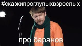 про баранов и барабаны трудноговорка Сказки Про Глупых Взрослых  моноспектакль Драгилев