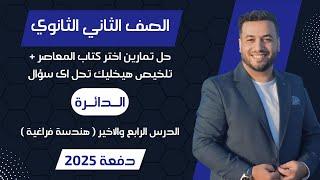 حل اختر المعاصرالدائرةهندسة فراغية تانيه ثانوى 2025