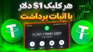 کسب درآمد دلاری روزانه 3$ تتر با اثبات برداشتدریافت تتر رایگان/تتر رایگان بگیر