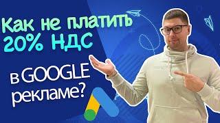 Как избежать налога 20% в Google рекламе | Пошагово