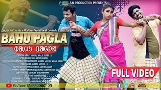 BAHU PAGLA //SANTALI FULL VIDEO// RANJIT MURMU & RAJU SOREN// SM PRODUCTION 2021