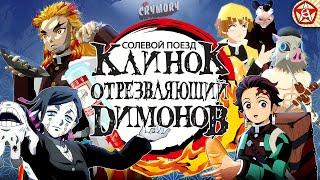 Клинок Отрезвляющий Димонов 2 - Солевой Поезд | Аниме Пародия | VRChat