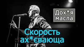 Подерв'янський — Мудило в картузі, шуткує,: "Скорость ах*євающа". [ЦИТАТА. Дох*я масла]