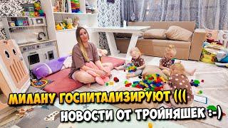 Свежие Новости от ТРОЙНЯШЕК | Милану госпитализируют  | Зрение Маруси  | Ножки Ксюши 