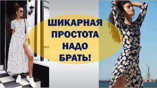 ПЛАТЬЕ НА ЗАПАХ ЕСТЬ У КАЖДОЙ ФРАНЦУЖЕНКИ НАДО БРАТЬ! ПЛАТЬЯ НА ЗАПАХ СТРОЙНЯТ