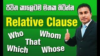 Relative Pronouns and Relative Clause | සරලව ඉංග්‍රීසි සිංහලෙන් | Spoken with Grammar